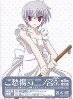 ご愁傷さま二ノ宮くん 第3巻 （限定版）