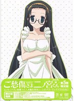 ご愁傷さま二ノ宮くん 第5巻 （限定版）