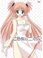 ご愁傷さま二ノ宮くん 第1巻 （通常版）