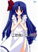 ご愁傷さま二ノ宮くん 第2巻 （通常版）
