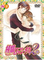 純情ロマンチカ2 3 （限定版） のパッケージ