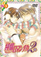 純情ロマンチカ2 5 （限定版） のパッケージ