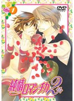 純情ロマンチカ2 1 （通常版） のパッケージ