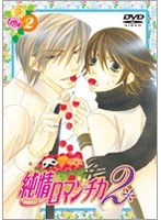 純情ロマンチカ2 2 （通常版） のパッケージ