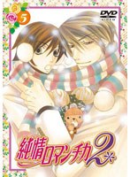 純情ロマンチカ2 5 （通常版） のパッケージ