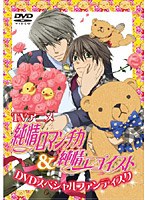 TVアニメ「純情ロマンチカ（第1期）＆ 純情エゴイスト」DVDスペシャルファンディスク のパッケージ
