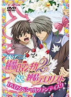 TVアニメ「純情ロマンチカ（第2期）＆ 純情テロリスト」DVDスペシャルファンディスク のパッケージ