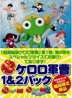 超劇場版ケロロ軍曹1&2パック 超劇場版ケロロ軍曹1&2パック