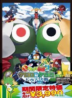 超劇場版ケロロ軍曹3 ケロロ対ケロロ天空大決戦であります！（豪華版） のパッケージ
