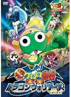 超劇場版ケロロ軍曹 撃侵ドラゴンウォリアーズであります！ （通常版） のパッケージ