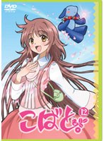 こばと。 第12巻 （限定版） のパッケージ