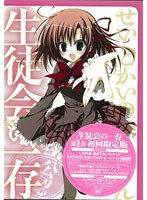 生徒会の一存 第1巻（限定版） のパッケージ