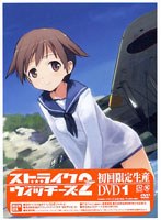 ストライクウィッチーズ2 第1巻 （限定版） のパッケージ