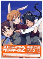 ストライクウィッチーズ2 第2巻 （限定版） のパッケージ