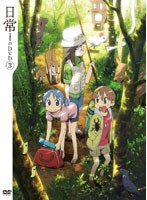 日常のDVD 特装版 第3巻 のパッケージ
