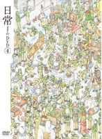 日常のDVD 特装版 第4巻 のパッケージ