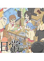 日常のDVD 通常版 第7巻 のパッケージ