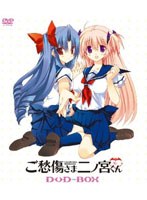 ご愁傷さま二ノ宮くん BOX