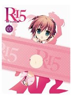 R-15 第1巻 （ブルーレイディスク）