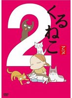 くるねこ(2) のパッケージ