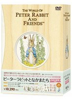ピーターラビットとなかまたち DVD-BOX（4枚組）