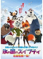 氷の国のスイフティ 北極危機一髪！ のパッケージ