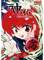神八剣伝 1