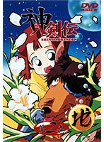神八剣伝 2