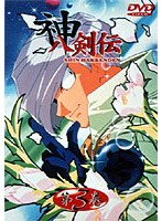 神八剣伝 3