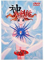 神八剣伝 8