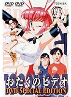 おたくのビデオの商品画像