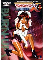 BURN-UP EXCESS DVD 5 のパッケージ