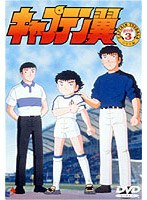 キャプテン翼 小学生編 DISC 3 のパッケージ