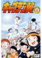 キャプテン翼 小学生編 DISC 4 のパッケージ