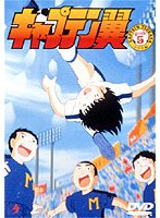 キャプテン翼 小学生編 DISC 5 のパッケージ