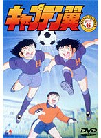 キャプテン翼 小学生編 DISC 6 のパッケージ