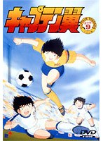キャプテン翼 小学生編 DISC 9 のパッケージ