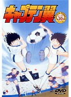 キャプテン翼 小学生編 DISC 10 のパッケージ