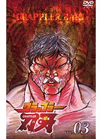 グラップラー刃牙 3
