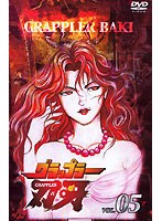 グラップラー刃牙 5
