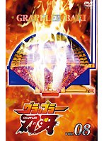 グラップラー刃牙 8
