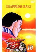 グラップラー刃牙 10