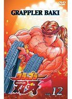 グラップラー刃牙 12