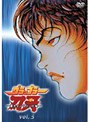 グラップラー刃牙 〜最大トーナメント編〜 VOL.3