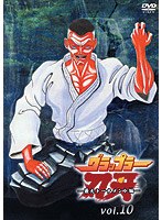 グラップラー刃牙 〜最大トーナメント編〜 VOL.10