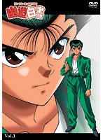 幽☆遊☆白書 1 のパッケージ