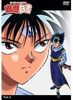 幽☆遊☆白書 4 のパッケージ