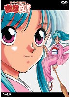 幽☆遊☆白書 6 のパッケージ