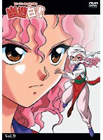 幽☆遊☆白書 9 のパッケージ