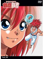 幽☆遊☆白書 10 のパッケージ
